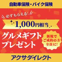 アクサダイレクトならネット申込みで保険料最大10,000円割引 新規ご成約でグルメギフトキャンペーン実施中!!