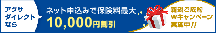 アクサダイレクトならネット申込みで保険料最大10,000円割引 新規ご成約でWキャンペーン実施中!!