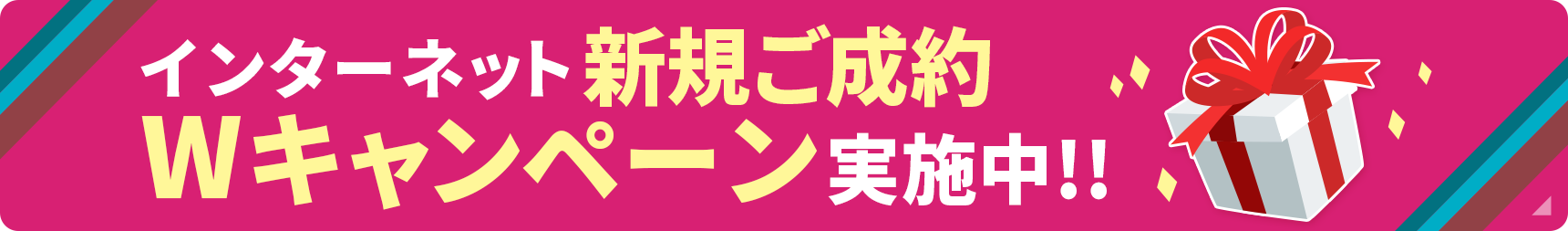 インターネット新規ご成約 Wキャンペーン実施中!!