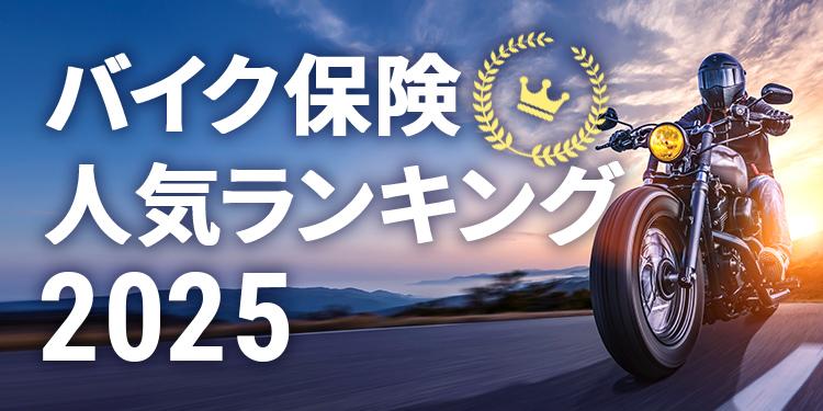 バイク保険ランキング2023