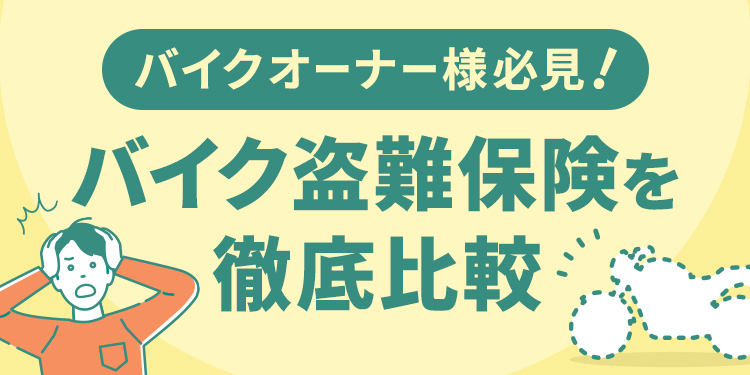 バイクオーナー様必見! バイク盗難保険を徹底比較