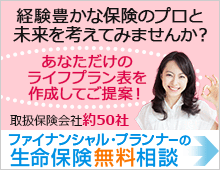 ファイナンシャル・プランナーの生命保険無料相談