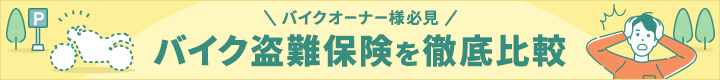 バイクオーナー様必見! バイク盗難保険を徹底比較