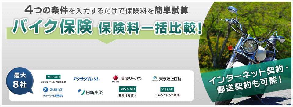 4つの条件を入力するだけで保険料を簡単試算！バイク保険保険料一括比較