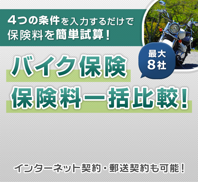 バイク保険比較サイト｜おすすめの人気8社を徹底比較【i保険】
