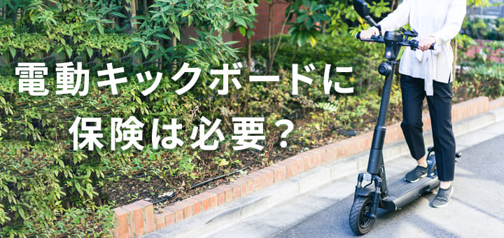電動キックボードに保険は必要？