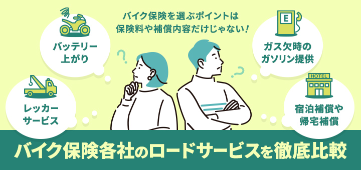 バイク保険を選ぶポイントは保険料や補償内容だけじゃない バイク保険各社のロードサービスを徹底比較