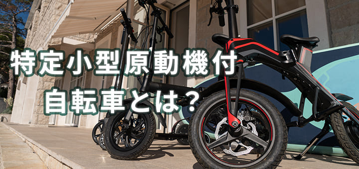 特定小型原動機付自転車とは？