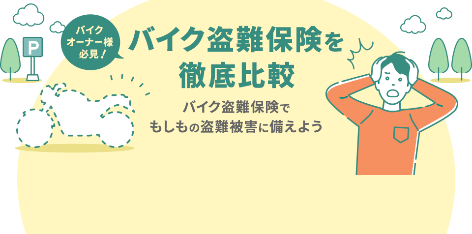 バイクオーナー様必見! バイク盗難保険を徹底比較 バイク盗難保険でもしもの盗難被害に備えよう