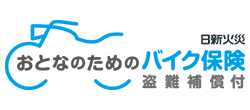 日新火災 おとなのためのバイク保険（盗難補償付）